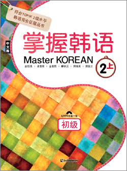 Master KOREAN 2 상_초급(중국어판)